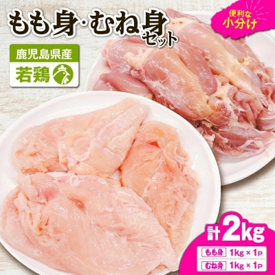 鹿児島県産 若鶏もも身・むね身 2kgセット　KN105-019-03(鹿屋市)