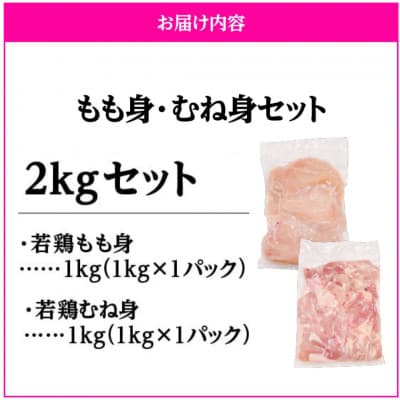 鹿児島県産 若鶏もも身・むね身 2kgセット　KN105-019-03(鹿屋市)