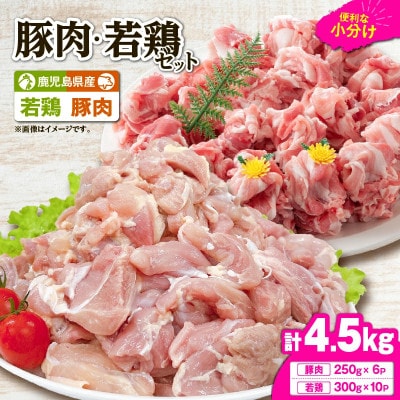 鹿児島県産豚肉・若鶏 4.5kgセット　KN105-015-02(鹿屋市)