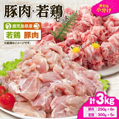 鹿児島県産豚肉・若鶏 3kgセット　KN105-015-01(鹿屋市)