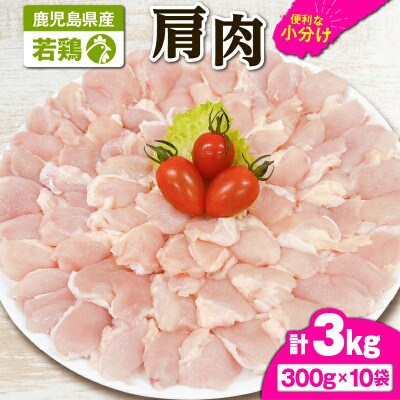 若鶏肩肉3kg　KN105-007(2651)(鹿屋市)