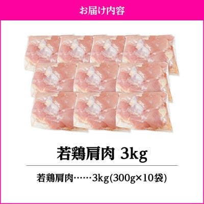若鶏肩肉3kg　KN105-007(2651)(鹿屋市)