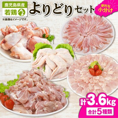 若鶏よりどり3.6kgセット　KN105-009(2650)(鹿屋市)