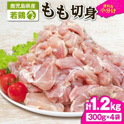 若鶏もも切身1.2kg　KN105-003-01(2644)(鹿屋市)