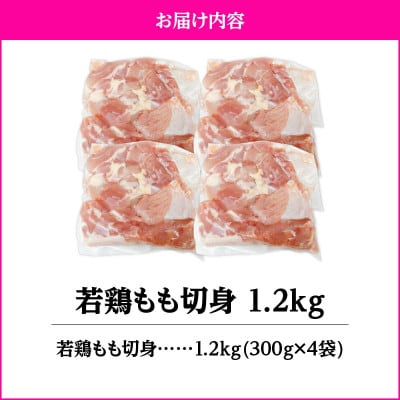 若鶏もも切身1.2kg　KN105-003-01(2644)(鹿屋市)