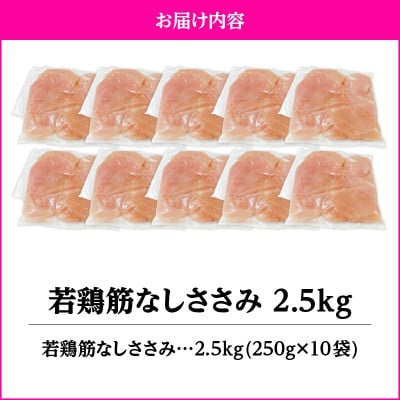 若鶏筋なしささみ2.5kg　KN105-005(2646)(鹿屋市)
