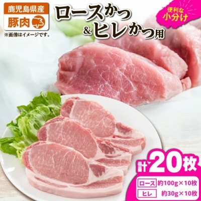 豚肉ロースカツ、ヒレカツ用合計20枚セット　KN105-014(2640)(鹿屋市)