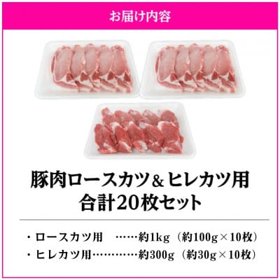 豚肉ロースカツ、ヒレカツ用合計20枚セット　KN105-014(2640)(鹿屋市)