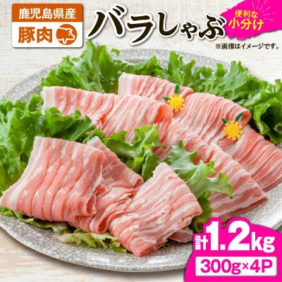 豚肉バラしゃぶ1.2kg　KN105-011-01(2638)(鹿屋市)