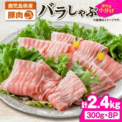 豚肉バラしゃぶ2.4kg　KN105-011-02(2637)(鹿屋市)