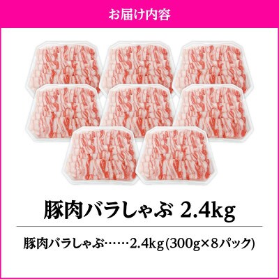 豚肉バラしゃぶ2.4kg　KN105-011-02(2637)(鹿屋市)