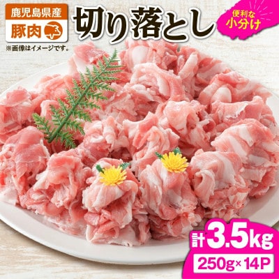 豚肉切り落とし3.5kg　KN105-010(2636)(鹿屋市)