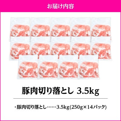豚肉切り落とし3.5kg　KN105-010(2636)(鹿屋市)