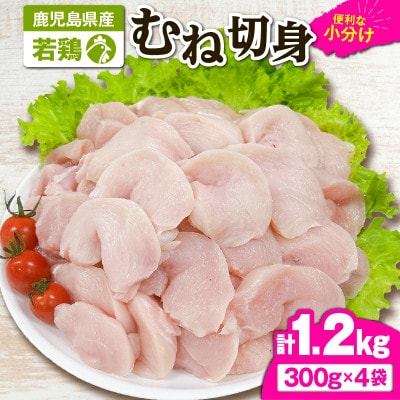 若鶏むね切身1.2kg　KN105-004-01(2642)(鹿屋市)