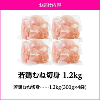 若鶏むね切身1.2kg　KN105-004-01(2642)(鹿屋市)