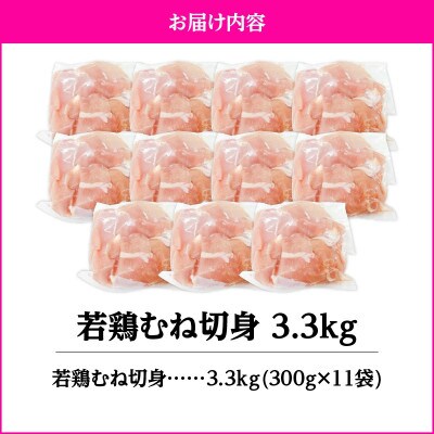 若鶏むね切身3.3kg　KN105-004-02(2643)(鹿屋市)