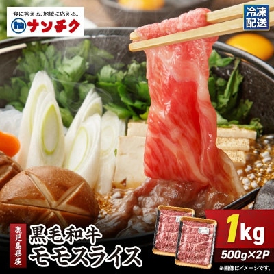 鹿児島県産 黒毛和牛 モモスライス 計1kg(500g×2P)(鹿屋市) KN102-001-02