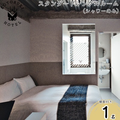 KOTOBUKI HOTEL 宿泊券 スタンダード シングルルーム(シャワーのみ)朝食付き 2689