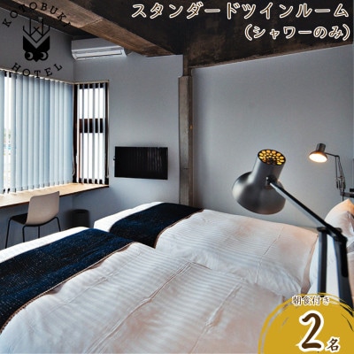 KOTOBUKI HOTEL 宿泊券 スタンダード ツインルーム(シャワーのみ)朝食付き 2690
