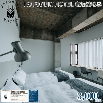 KOTOBUKI HOTEL 宿泊補助券 3,000円分(鹿屋市) KN108-002-02