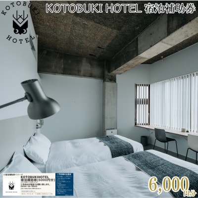 KOTOBUKI HOTEL 宿泊補助券 6,000円分(鹿屋市) KN108-002-01