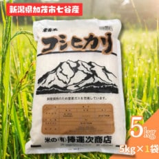 【令和5年産】新潟県七谷産 コシヒカリ 5kg&times;1袋