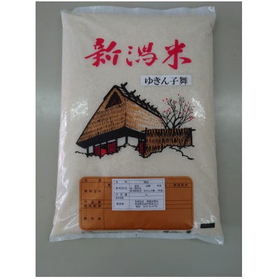 新潟県産ゆきん子舞　精米5kg