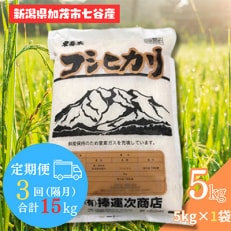 【2ヵ月毎定期便】新潟県加茂市七谷産コシヒカリ 精米5kg全3回