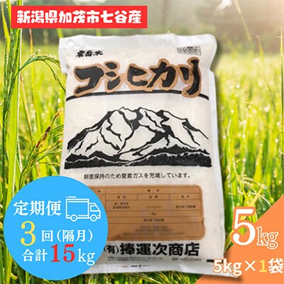 【2ヵ月毎定期便】新潟県加茂市七谷産コシヒカリ 精米5kg全3回
