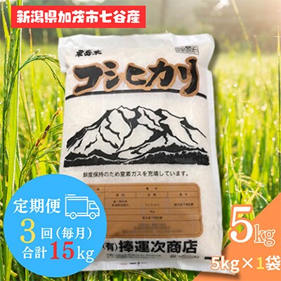 【毎月定期便】新潟県加茂市七谷産コシヒカリ 精米5kg　全3回