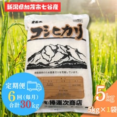 【毎月定期便】新潟県加茂市七谷産コシヒカリ 精米5kg 全6回