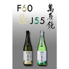 萬寿鏡 J55Sokujo・F60 (720ml×2本セット)