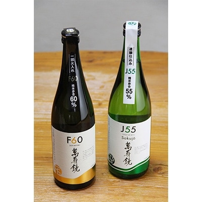 萬寿鏡 J55Sokujo・F60 (720ml×2本セット)