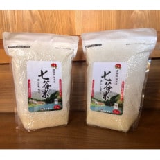 七谷米(2kg×2) | ふるさと納税のお礼品
