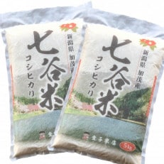 七谷米(5kg×2) | ふるさと納税のお礼品