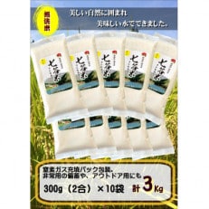 【無洗米】七谷米300g(2合)×10袋 | ふるさと納税のお礼品