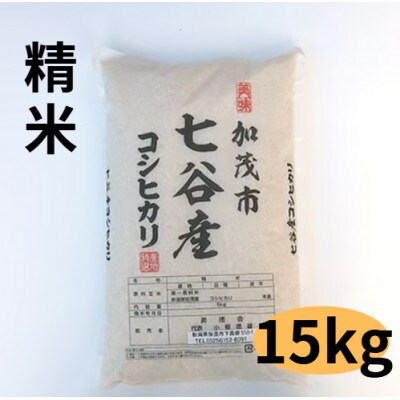 【新潟県加茂市七谷産】コシヒカリ 精米 5kg×3袋(高柳産・生産者指定)