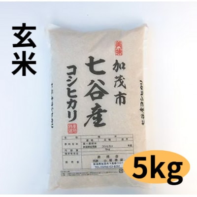 【新潟県加茂市七谷産】コシヒカリ玄米5kg×1袋(高柳産・生産者指定)