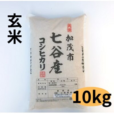 【新潟県加茂市七谷産】コシヒカリ玄米5kg×2袋(高柳産・生産者指定)