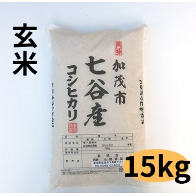 【新潟県加茂市七谷産】コシヒカリ玄米5kg×3袋(高柳産・生産者指定)