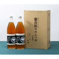 重兵衛のめんつゆ 900ml&times;2本