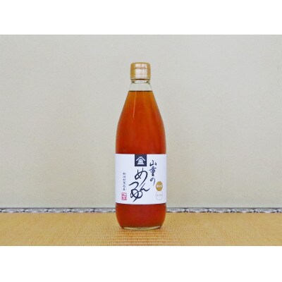 山重のめんつゆ600ml×2本