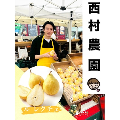 【先行受付】西洋梨(ル・レクチェ)　約2kg