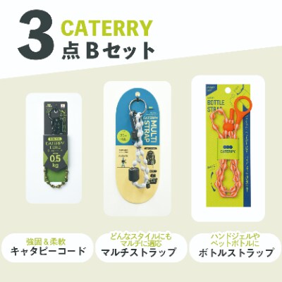 キャタピーシリーズ3点セット「B-2」