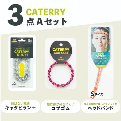 キャタピーシリーズ3点セット「A-7」