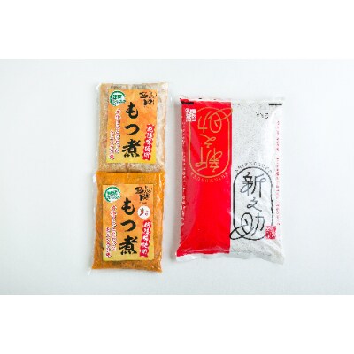 【セット】もつ煮500g 2袋(プレーン1袋 辛味1袋) お米(精米) 新之助 2kg