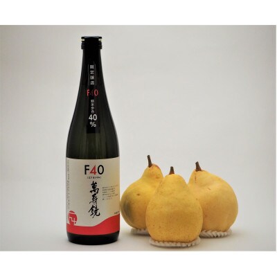 地酒「マスカガミF40 720ml」と西洋梨「ル・レクチェ1kg」セット