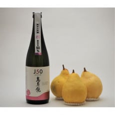 地酒「マスカガミ純米大吟醸J50 720ml」と西洋梨「ル・レクチェ1kg」セット