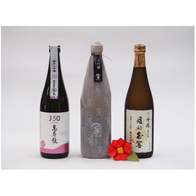 加茂の地酒Aセット(マスカガミ、加茂錦、雪椿)720ml×3本