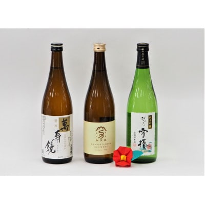 加茂の地酒Cセット(マスカガミ、加茂錦、雪椿)720ml×3本